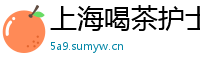 上海喝茶护士
